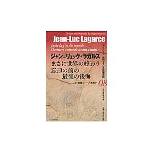 翌日発送・まさに世界の終わり／忘却の前の最後の後悔 ジャン・リュック・ラ