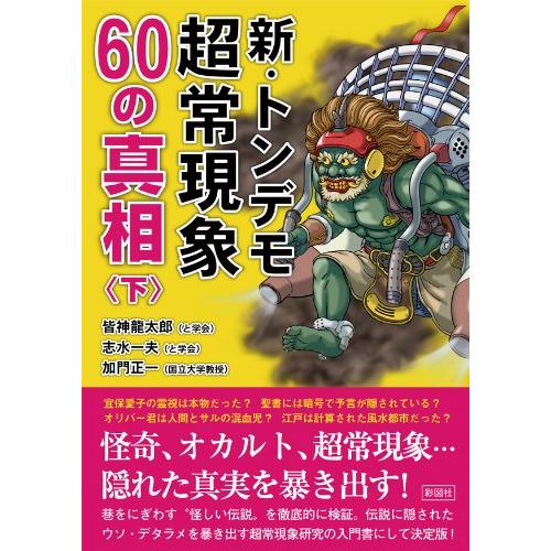 新・トンデモ超常現象60の真相(下)