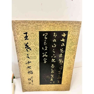 【雷根360免運】【送贈品】王羲之草書十七 #8成新帖 #八成新【P-i780】