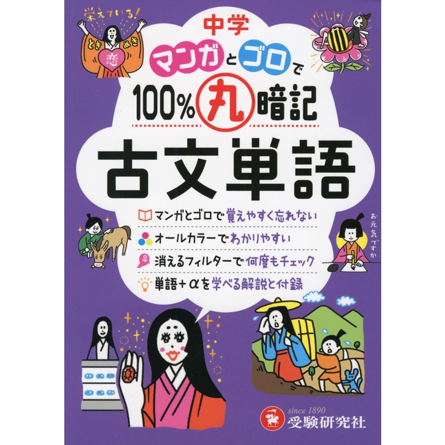 中学 マンガとゴロで100%丸暗記 古文単語