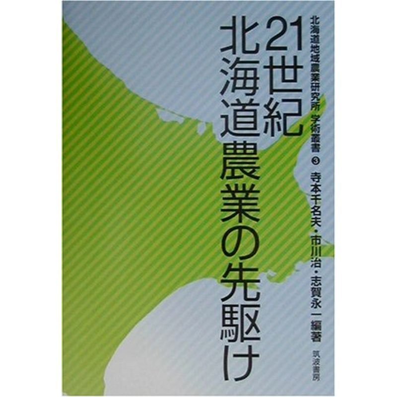 21世紀北海道農業の先駆け (北海道地域農業研究所学術叢書)