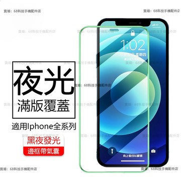 夜光滿版膜 玻璃貼 保護貼 防指纹 iPhone 16 15 14 13 12 11 pro max 7 8 plus