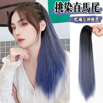 【店長推薦】假髮 女 長髮 新款假髮抓夾 氣質挑染漸變假髮 馬尾 自然仿真中長款 假髮辮子 假髮辮 馬尾抓夾 漸變色馬尾