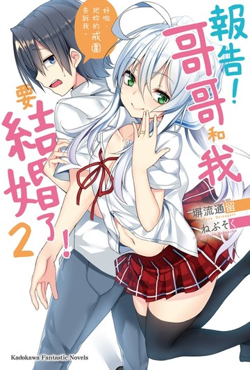 【電子書】報告！哥哥和我要結婚了！ (2)