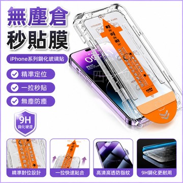 9H滿版玻璃貼 無塵倉秒貼膜 耐用鋼化玻璃貼適用iPhone 16 15 14 13 Pro Max 11 XR保護貼