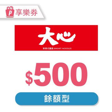 大心新泰式麵食-現金抵用券500元 享樂券