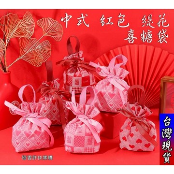 憶香許快樂購 紅色 緹花 喜糖袋 小眾 中國風 創意 小紅書 中式 喜字 伴手禮 糖果袋 免折疊