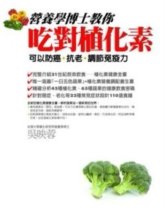 營養學博士教你吃對植化素：可以防癌、抗老、調節免疫力[二手書_良好]