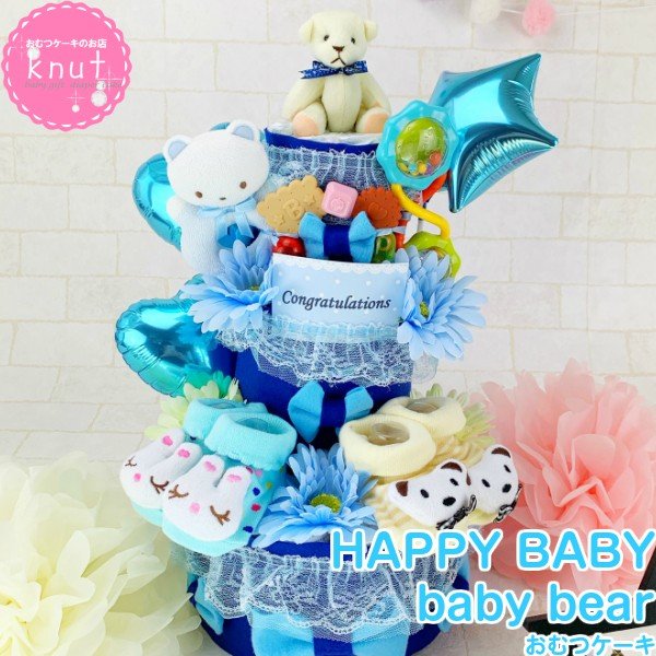 おむつケーキ オムツケーキ 男の子 出産祝い 靴下 スタイ おもちゃ ラトル ぬいぐるみ くま 3段 ベビーシャワー おしゃれ 人気 通販 Lineポイント最大0 5 Get Lineショッピング