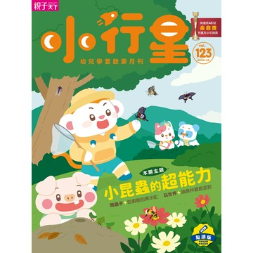小行星幼兒誌★2026年6月號★小昆蟲的超能力｜親子天下 官方直營