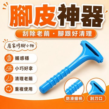 現貨【隔日達🚀】韓國去死皮 死皮腳後跟修腳神器 腳底老繭 腳皮腳刀皮刀韓國去死皮颳腳後跟修腳神器腳底死皮老繭腳皮去腳皮