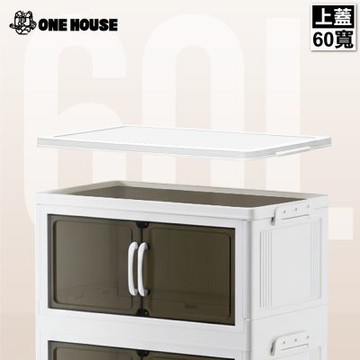 【ONE HOUSE】藤原經典磁吸折疊收納櫃（新）/配件-經典60寬上蓋