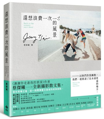 還想浪費一次的風景：以快門作為擁抱，我們一起抵達了比永遠更遠的地方[二手書_良好]