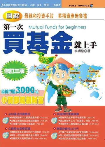圖解第一次買基金就上手（修訂三版）[二手書_良好]
