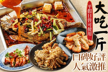 【多分店】大吃一斤 #GOMAJI吃喝玩樂券#電子票券#中式