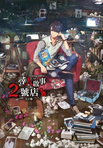 尋人啟事2號店（下）[二手書_良好]