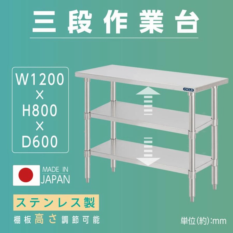 日本製 業務用 ステンレス 作業台 3段タイプ 調理台 キッチン置き棚 