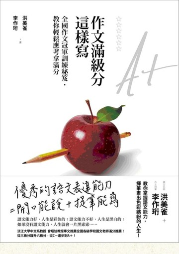 作文滿級分這樣寫：全國作文冠軍訓練秘笈，教你輕鬆應考拿滿分[二手書_良好]