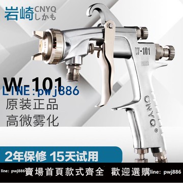 【台灣公司 可打統編】原裝巖崎W-101噴槍油漆噴搶 噴漆工具W-71家具汽車面漆氣動噴漆槍