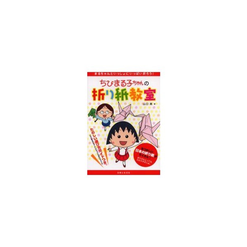 ちびまる子ちゃんの折り紙教室 まるちゃんといっしょにいっぱい折ろう 山口真 著 通販 Lineポイント最大0 5 Get Lineショッピング