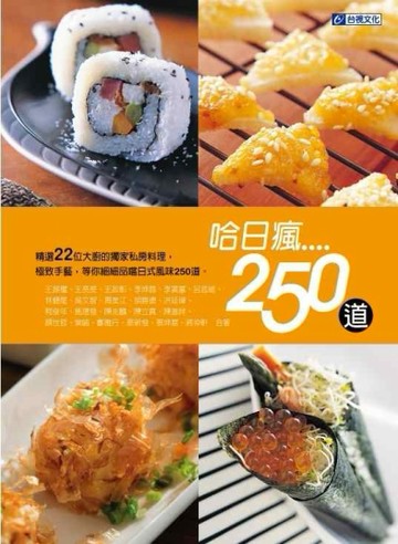 哈日瘋250道[二手書_良好]