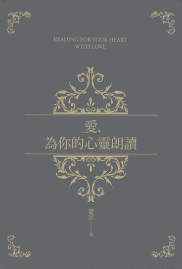 【電子書】愛，為你的心靈朗讀