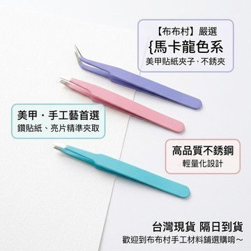 {布布村}馬卡龍鑷子 美甲鑽貼紙夾子 不銹夾子 鑷子