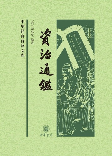 【電子書】资治通鉴（精）全四册--中华经典普及文库