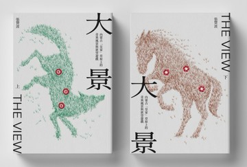 大景：內蒙古「皇家」草原上的奇異風景與欲望遊戲（上下冊不分售）
