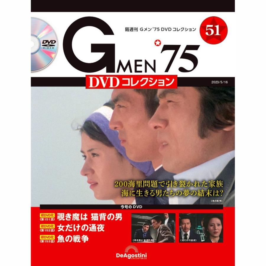 Gメン DVDコレクション 51号