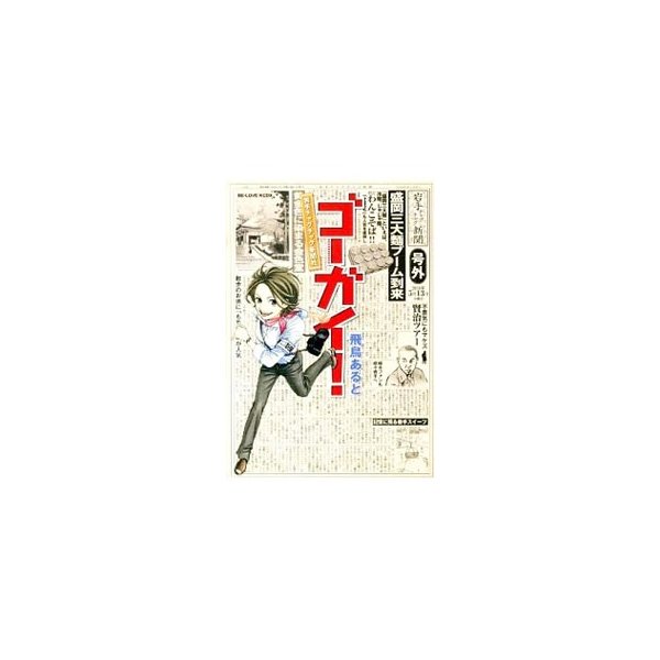 ゴーガイ 岩手チャグチャグ新聞社 １ ３巻セット 飛鳥あると 通販 Lineポイント最大0 5 Get Lineショッピング