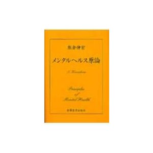 メンタルヘルス原論   熊倉伸宏  〔本〕