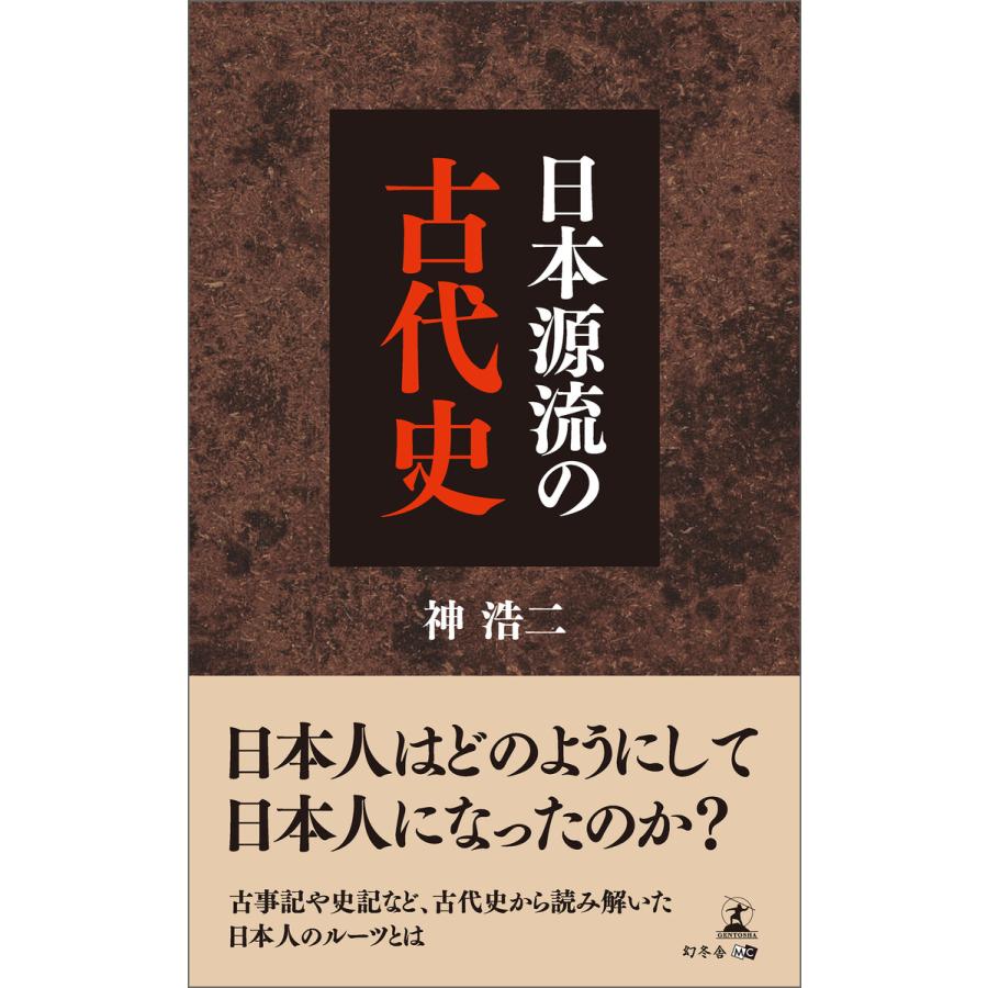 日本源流の古代史 電子書籍版   著:神浩二