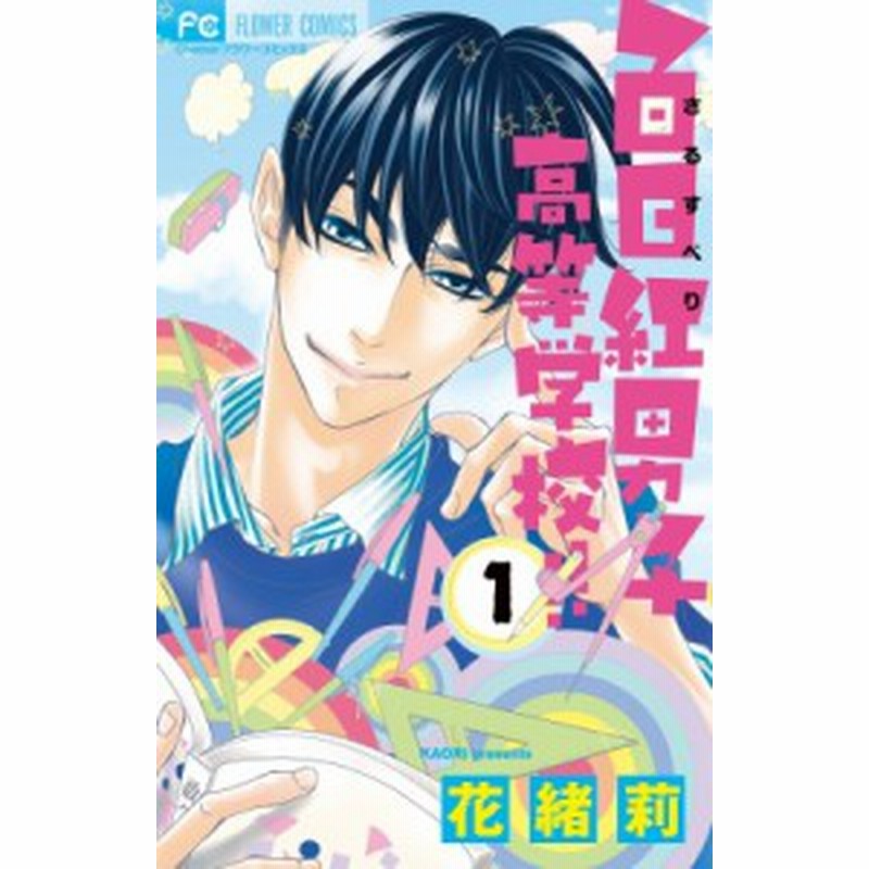 コミック 花緒莉 カオリ 百日紅男子高等学校 1 フラワーコミックス チーズ 通販 Lineポイント最大1 0 Get Lineショッピング