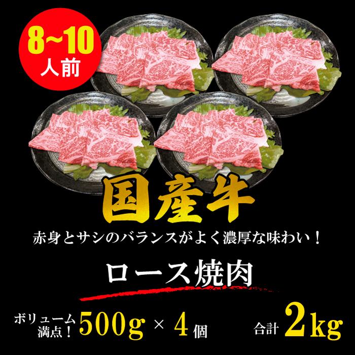 国産牛 ロース 焼肉 8~10人 2kg (500g*4パック) やきにく BBQ バーベキュー ギフト 贈り物 プレゼント お歳暮 お中元 内祝い 贈答