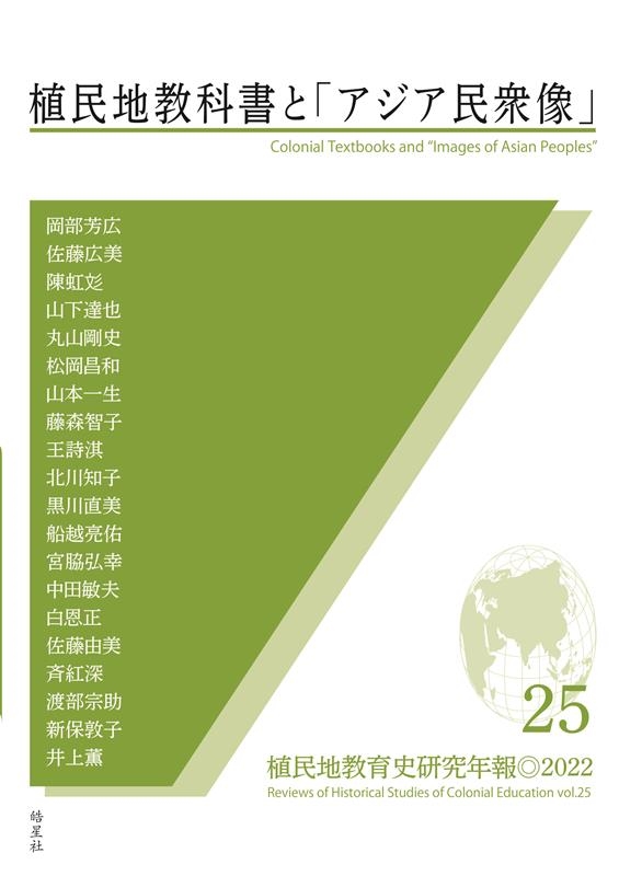 日本植民地教育史研究会運営委員会 植民地教科書と「アジア民衆像」 植民地教育史研究年報 25号[9784774407821]