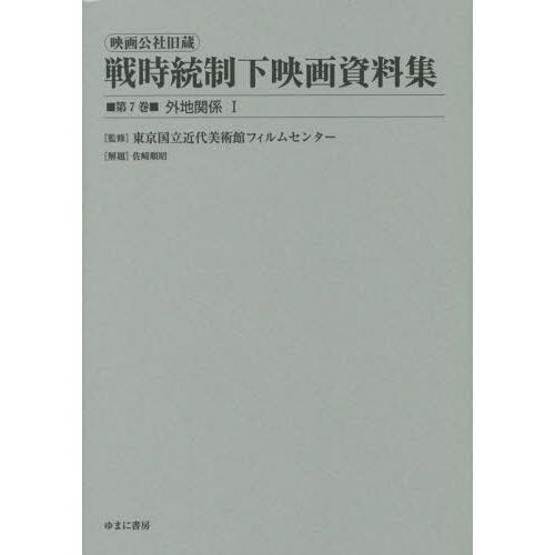 映画公社旧蔵戦時統制下映画資料集 第7巻 復刻 東京国立近代美術館フィルムセンター