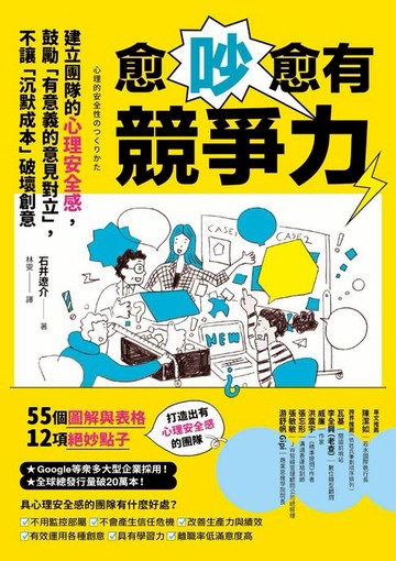 【電子書】愈吵愈有競爭力：建立團隊的心理安全感，鼓勵「有意義的意見對立」，不讓「沉默成本」破壞創意