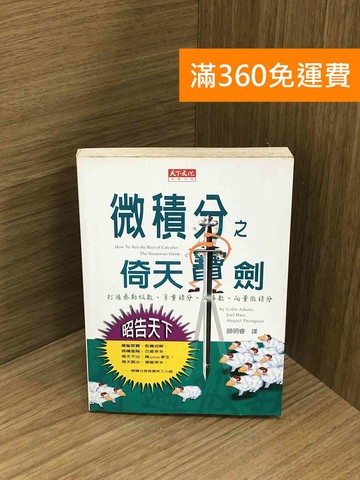【雷根360免運】【送贈品】微積分之倚天寶劍：打遍泰勒級數、多重積分、偏導數 #七成新【Q-M1389】