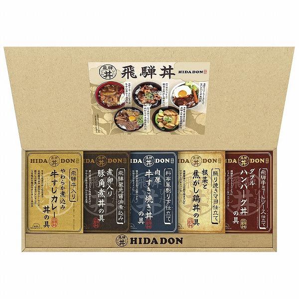 ノベルティ 記念品　飛騨高山ファクトリー　こだわり飛騨丼詰合せ　 お返し 包装