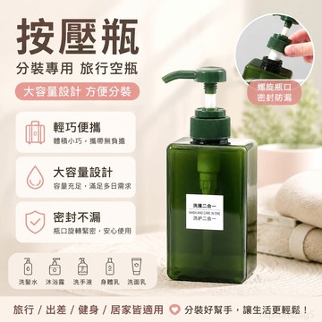 按壓瓶 分裝專用 旅行空瓶 分裝瓶旅行洗手液沐浴露洗髮水便攜創意小空瓶大容量按壓瓶乳液器 旅行分裝瓶 乳霜 沐浴乳分裝瓶