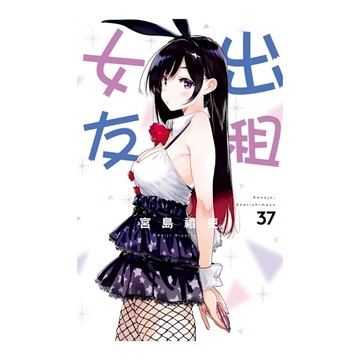 出租女友(37)