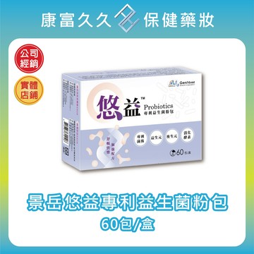 【點數10倍】??低溫宅配【景岳】悠益專利益生菌粉包60包/盒(原咕嚕好菌多) 消化酵素 果寡糖 菊苣纖維 木寡醣 益生元 後生元 康富久久