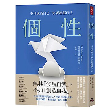 個性