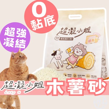 （淡雅奶香❤️）超凝小姐 木薯砂 超凝結木薯砂 0黏底瞬效凝結木薯砂 淡雅奶香 高凝結 30天不臭 寵物友善香氛貓砂