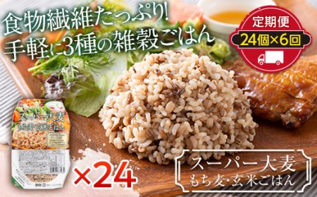 栄養満点！スーパー大麦もち麦・玄米ごはん 24個セット×6回 山形県産つや姫 パックライス F21A-253