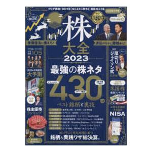 １００％ムックシリーズ　ＭＯＮＯＱＬＯ特別編集  株大全 〈２０２３〉 最強の株ネタ４３０