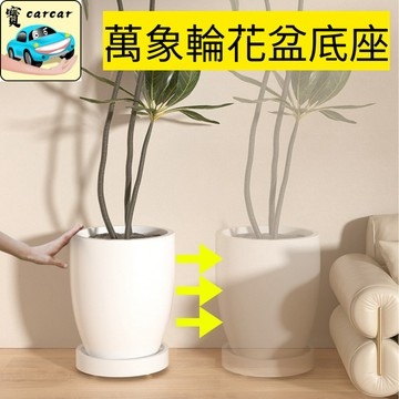 隱藏式萬向輪花盆底座 360°滑順移動 不傷地板 承重力超強 隱形滾輪花盆托盤 居家美學 質感收納 移動底座