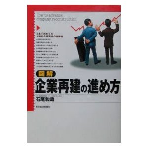 図解企業再建の進め方／石尾和哉