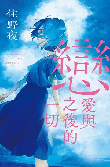 【電子書】戀愛與之後的一切【住野夜青春群像系列】